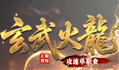 《玄武火龙》20顶赞稳定长久