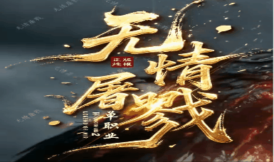 《无情屠戮》20顶赞稳定长久