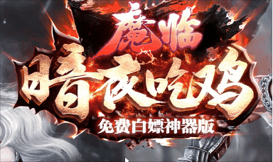 《暗夜吃鸡》100全满稳定长久