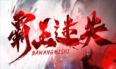 《霸王迷失》100全满稳定长久