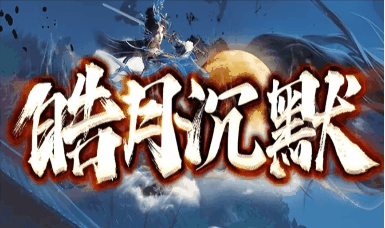 《皓月沉默》100封顶刀刀货币