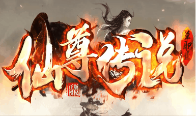 《仙尊传说》100全满稳定长久