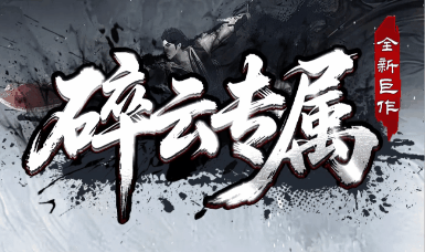 《碎云专属》100全满稳定长久