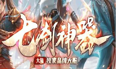 《七剑神器》100全满稳定长久