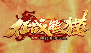 《征战熊猫》100封顶刀刀货币