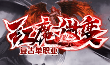 《红魔微变》100全满稳定长久