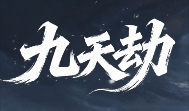 《九天劫》100全满稳定长久