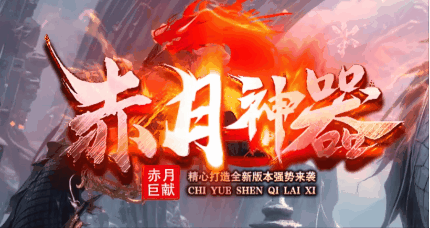 《赤月神器》100全满稳定长久