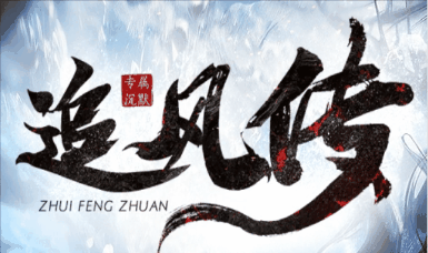 《追风传》100全满稳定长久