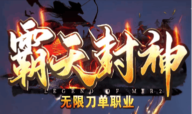《霸天封神》100全满稳定长久