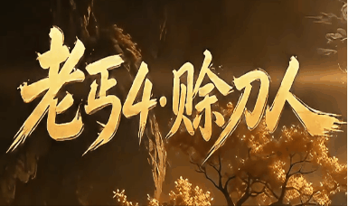 《赊刀人》100全满刀刀货币