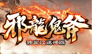 《邪龙鬼斧》100全满稳定长久