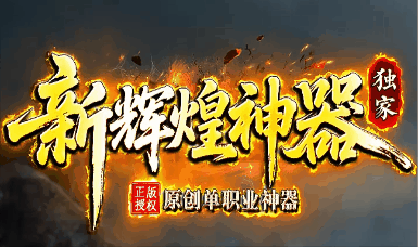 《辉煌神器》100全满长久稳定