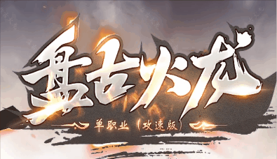 《盘古火龙》100全满稳定长久