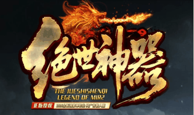 《绝世神器》100全满稳定长久