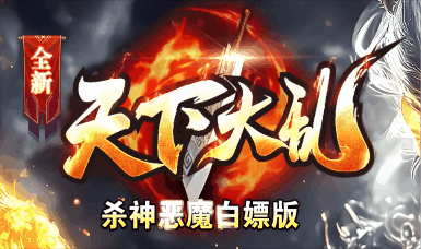 《新天下大乱》100全满稳定长久
