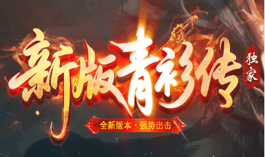 《青衫传》100全满稳定长久