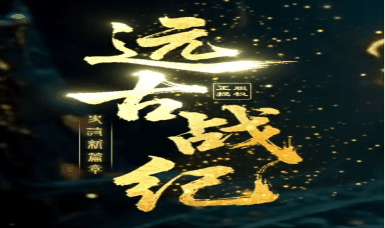 《远古战纪》100全满刀刀货币